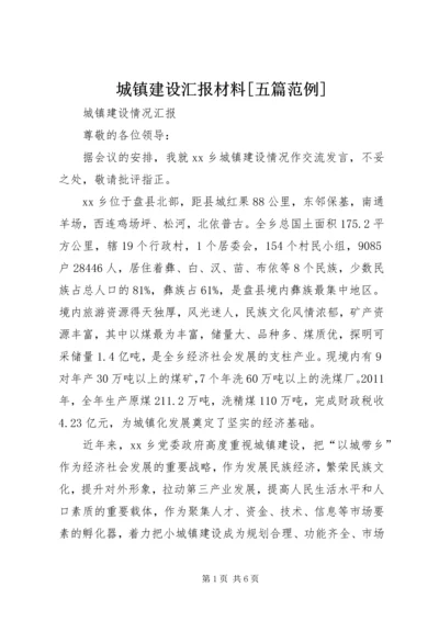 城镇建设汇报材料[五篇范例] (3).docx