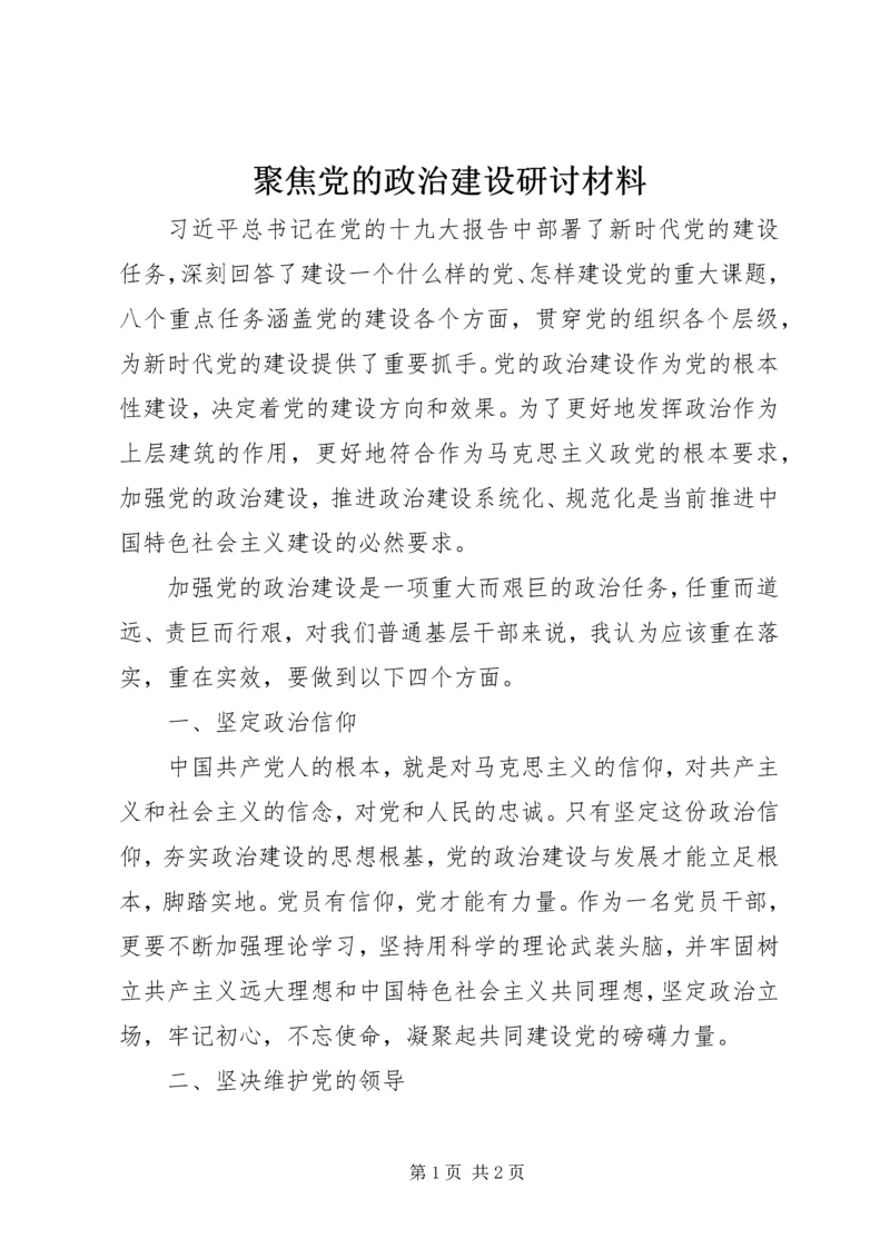 聚焦党的政治建设研讨材料.docx