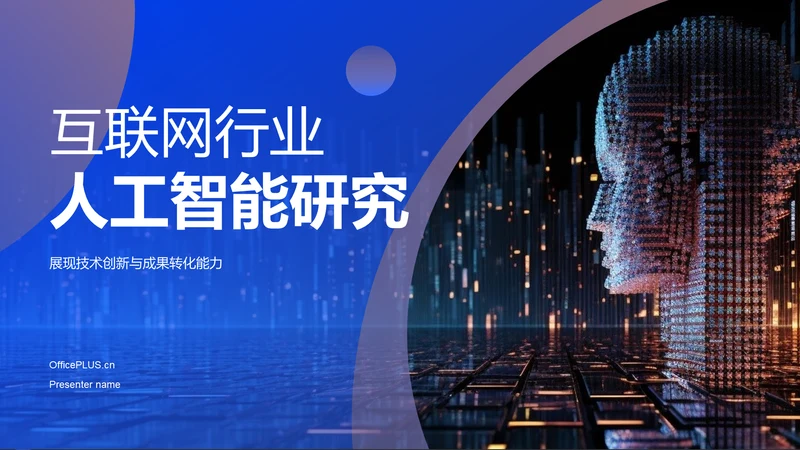 蓝色科技风人工智能答辩PPT模板