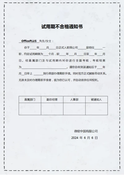 试用期不合格通知书