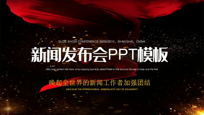 一抹红色新闻项目发布会通用PPT模板