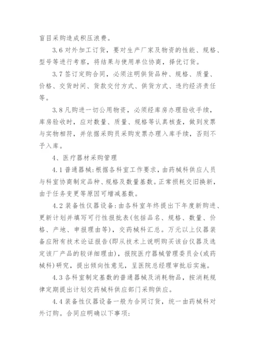 医院采购的管理制度.docx