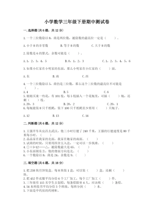 小学数学三年级下册期中测试卷标准卷.docx