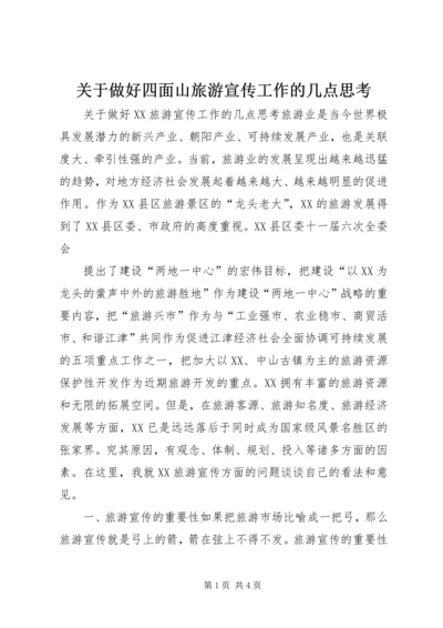 关于做好四面山旅游宣传工作的几点思考 (5).docx