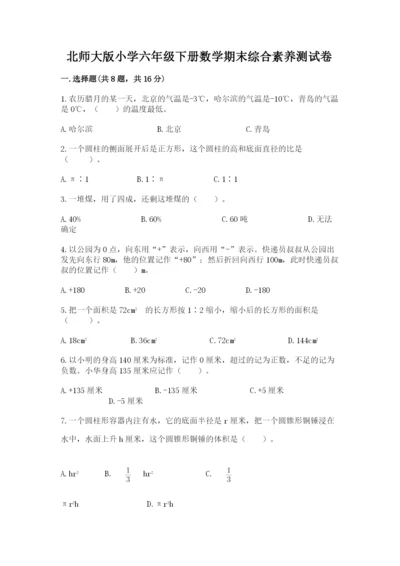 北师大版小学六年级下册数学期末综合素养测试卷含答案【突破训练】.docx