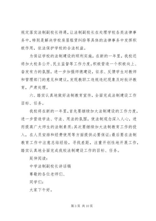 法制副校长工作计划及打算.docx