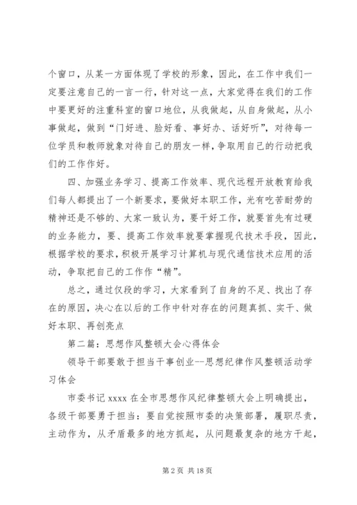 学校思想作风整顿心得体会.docx