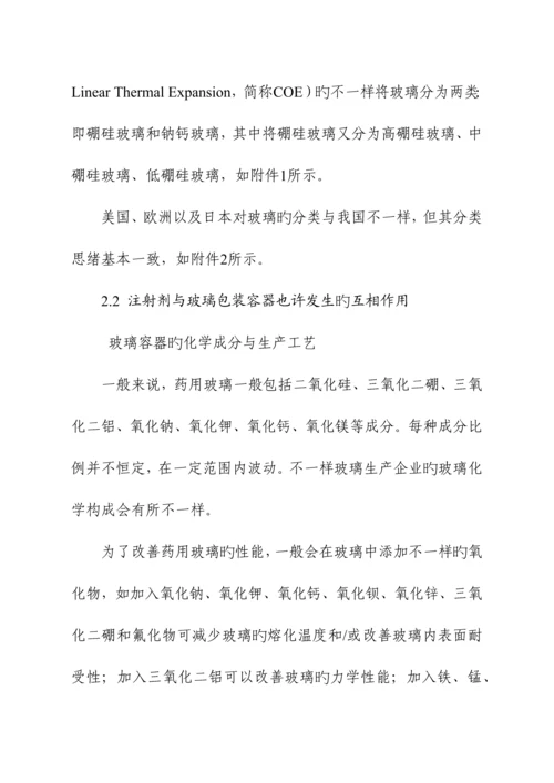 化学药品注射剂与药用玻璃包装容器相容性研究技术指导原则.docx