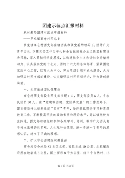 团建示范点汇报材料.docx