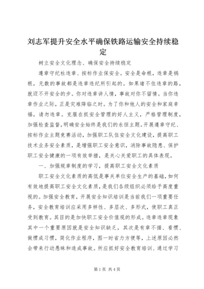 刘志军提升安全水平确保铁路运输安全持续稳定.docx