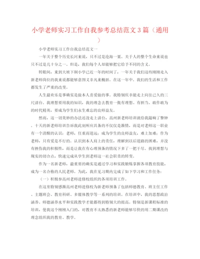 精编之小学教师实习工作自我参考总结范文3篇（通用）.docx