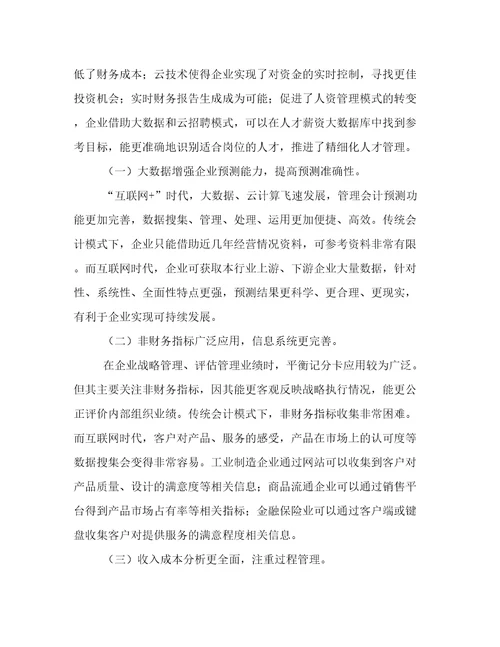关于会计学的论文参考范例