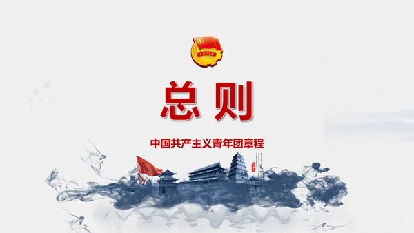 中国共青团章程PPT模板