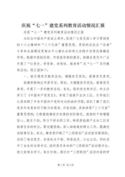 庆祝“七一”建党系列教育活动情况汇报 (3).docx