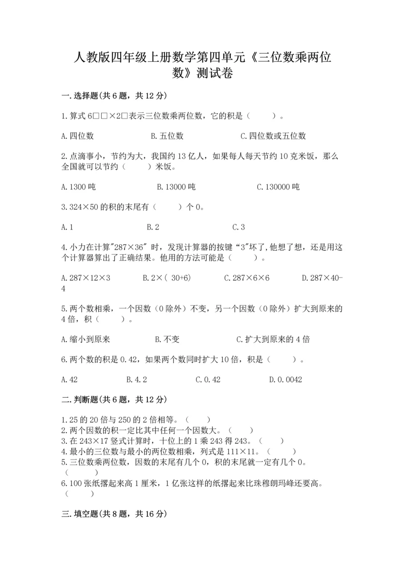 人教版四年级上册数学第四单元《三位数乘两位数》测试卷精品【易错题】.docx