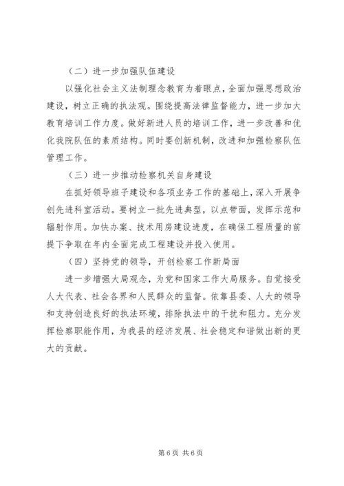 县检察院工作汇报 (5).docx