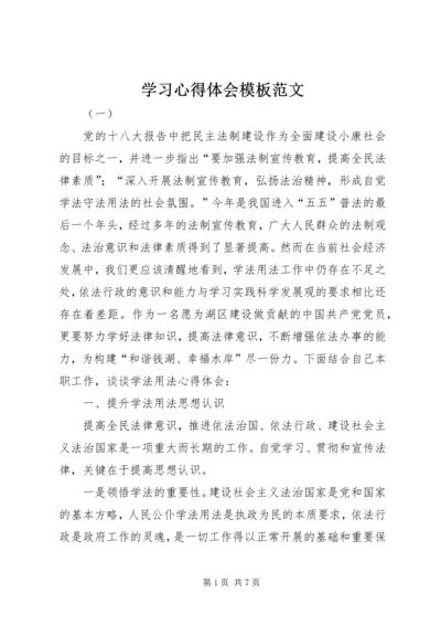 学习心得体会模板范文.docx