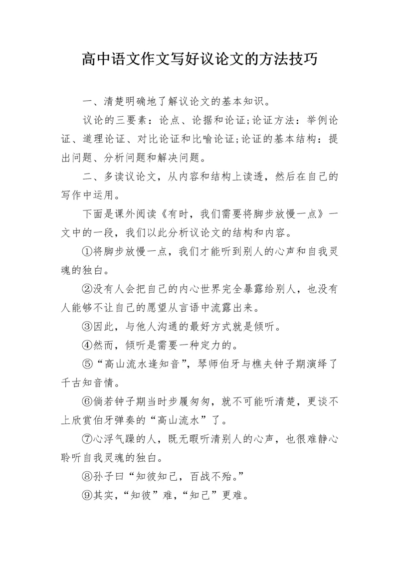 高中语文作文写好议论文的方法技巧.docx