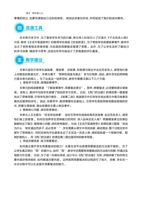 统编版语文四年级上册第八单元 梳理故事情节    复述人物故事单元任务群整体教学设计