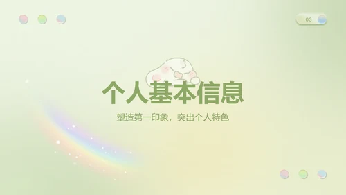 眠眠兔果绿色简约风个人简历