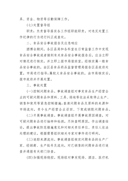 2023食品安全事故处置应急预案（7篇）.docx