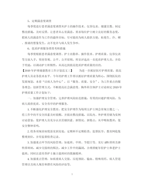 精编之护理健康教育工作计划范文.docx