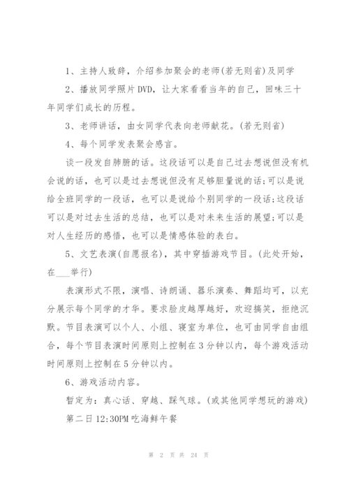 开展同学聚会活动的策划方案.docx
