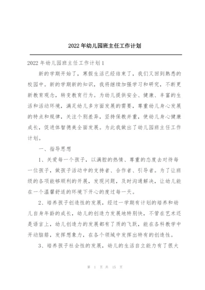 2022年幼儿园班主任工作计划.docx