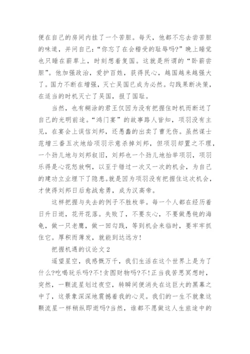 把握机遇高三议论文5篇.docx