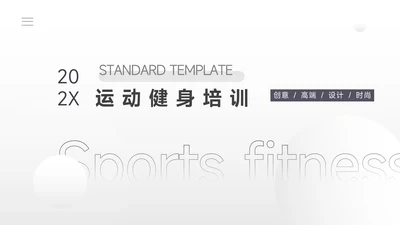黑白极简风运动健身培训PPT模板
