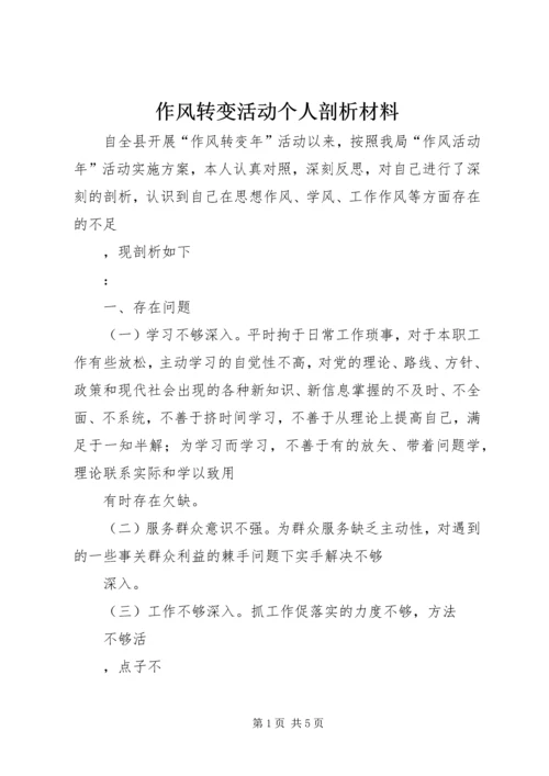 作风转变活动个人剖析材料.docx