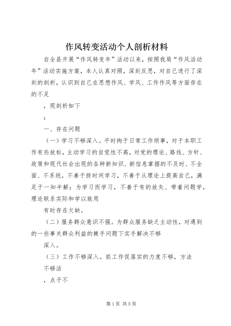 作风转变活动个人剖析材料.docx