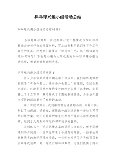 乒乓球兴趣小组活动总结.docx