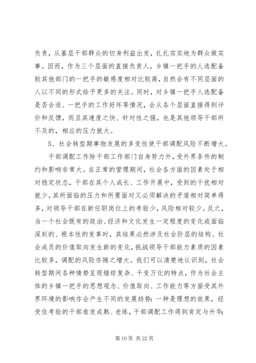 社会快速转型期乡镇党政一把手选拔培养问题研究.docx