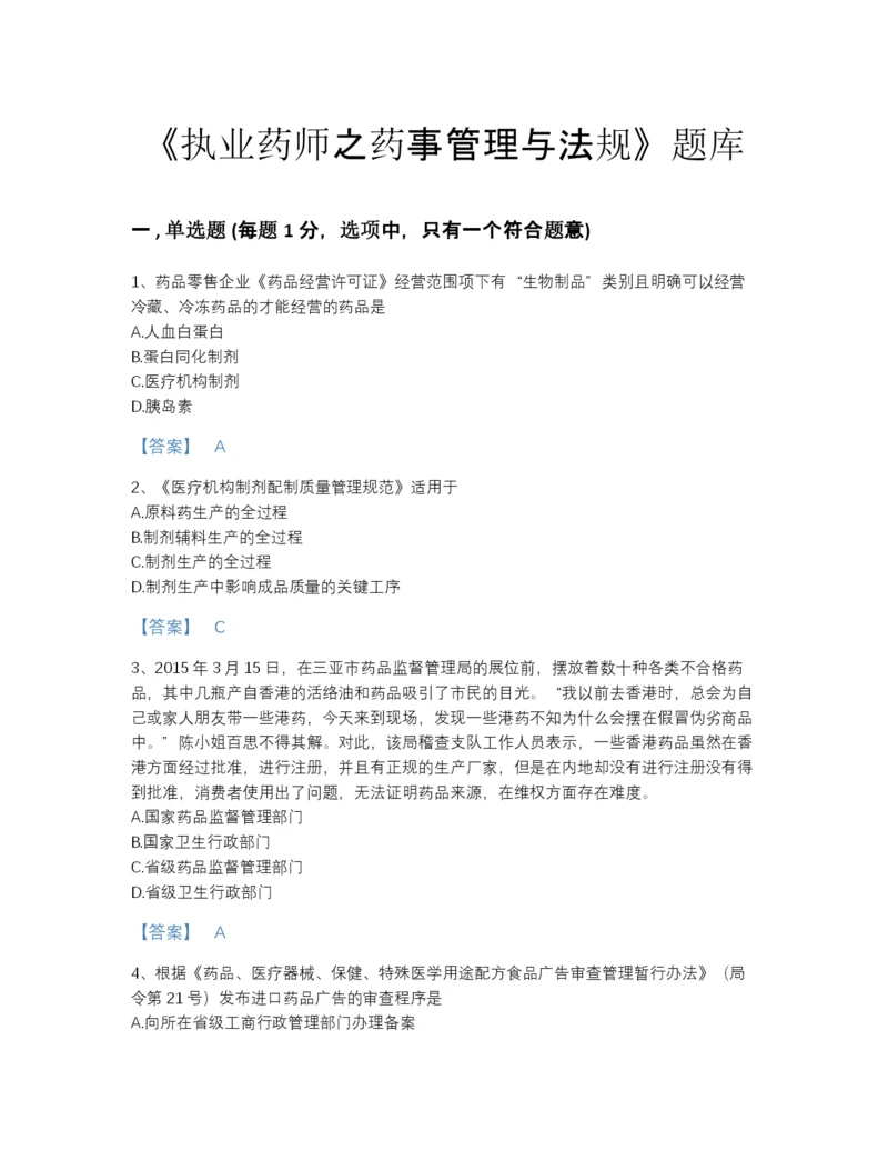 2022年浙江省执业药师之药事管理与法规自测题库含精品答案.docx