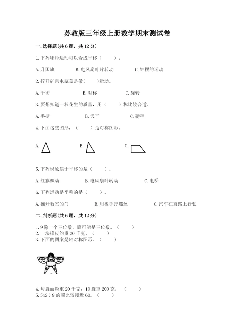 苏教版三年级上册数学期末测试卷及答案【精选题】.docx