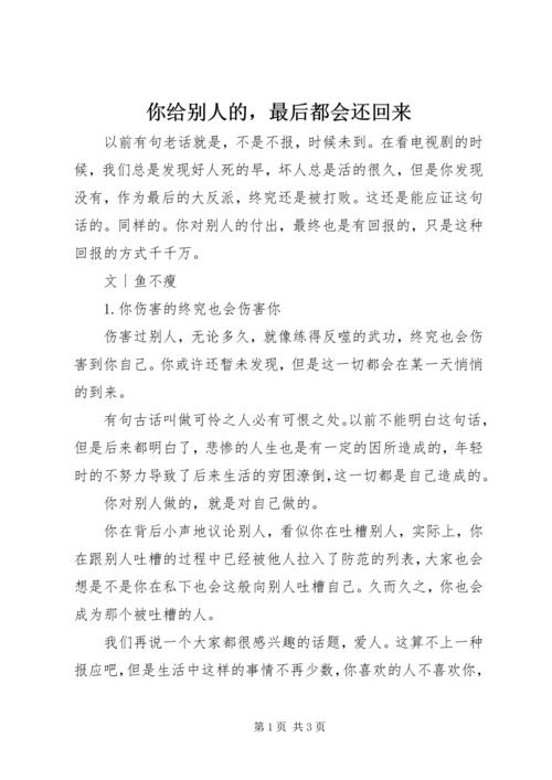 你给别人的，最后都会还回来.docx