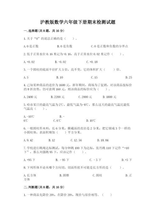 沪教版数学六年级下册期末检测试题1套.docx