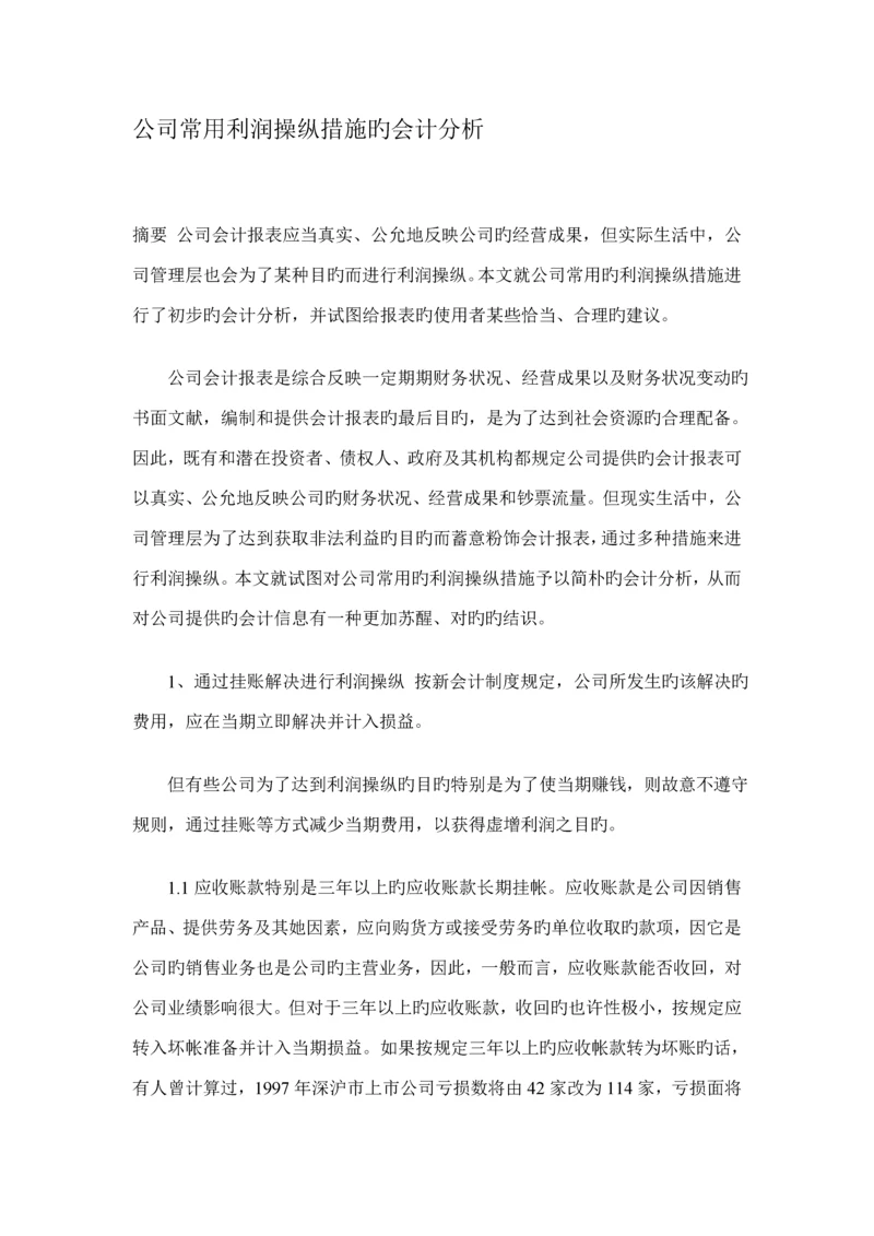 常见利润操纵管理知识专题方案及财务会计分析.docx