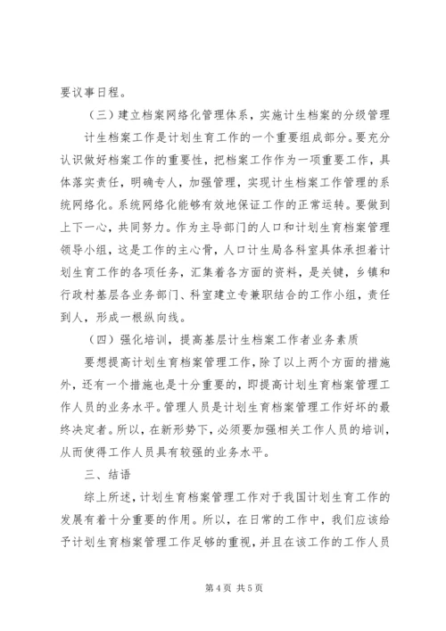 浅谈新时期计划生育档案管理.docx