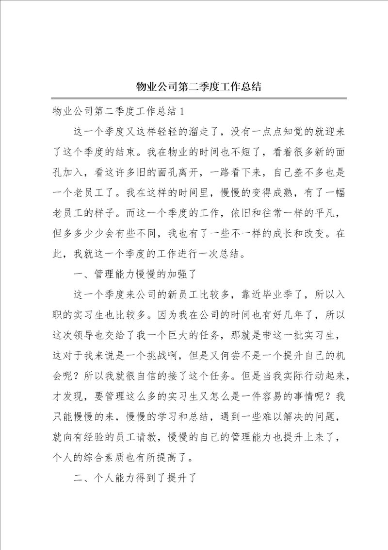 物业公司第二季度工作总结