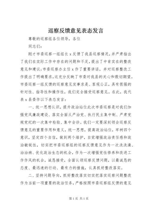 巡察反馈意见表态发言.docx