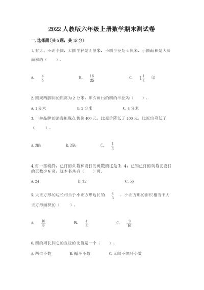 2022人教版六年级上册数学期末测试卷含答案（突破训练）.docx
