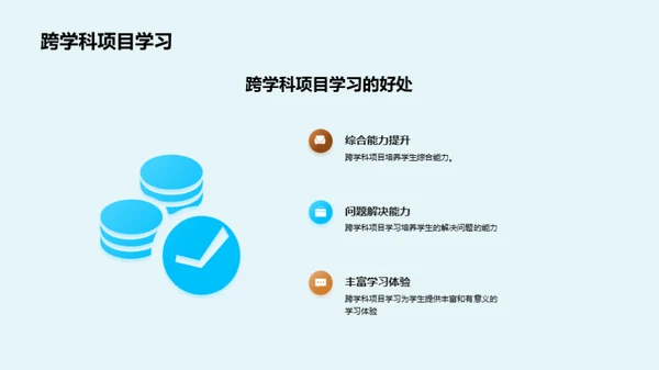 探究跨学科学习的秘密