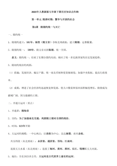 2023年人教新版七年级下册历史知识点归纳优质资料.docx