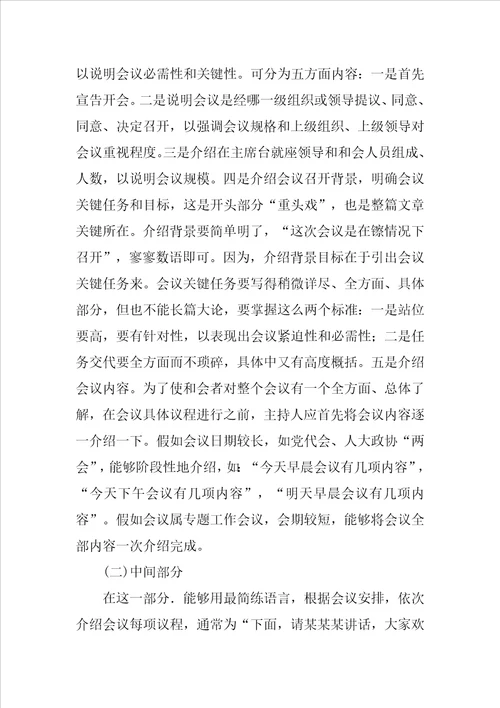 会议主持词的写法样稿