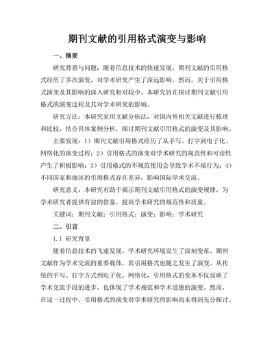 期刊文献的引用格式演变与影响