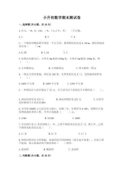 小升初数学期末测试卷及答案.docx