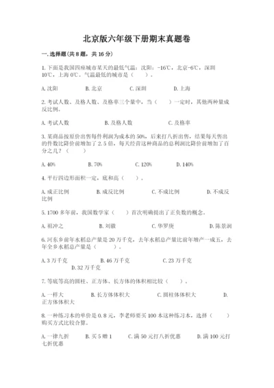 北京版六年级下册期末真题卷及参考答案【突破训练】.docx