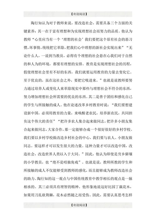 浅谈陶行知的精神及其当代价值